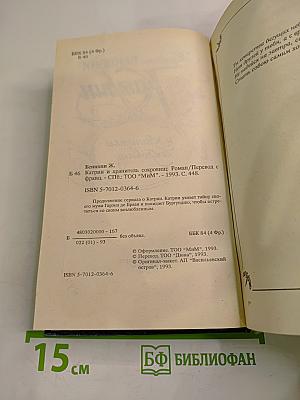 Катрин и хранитель сокровищ