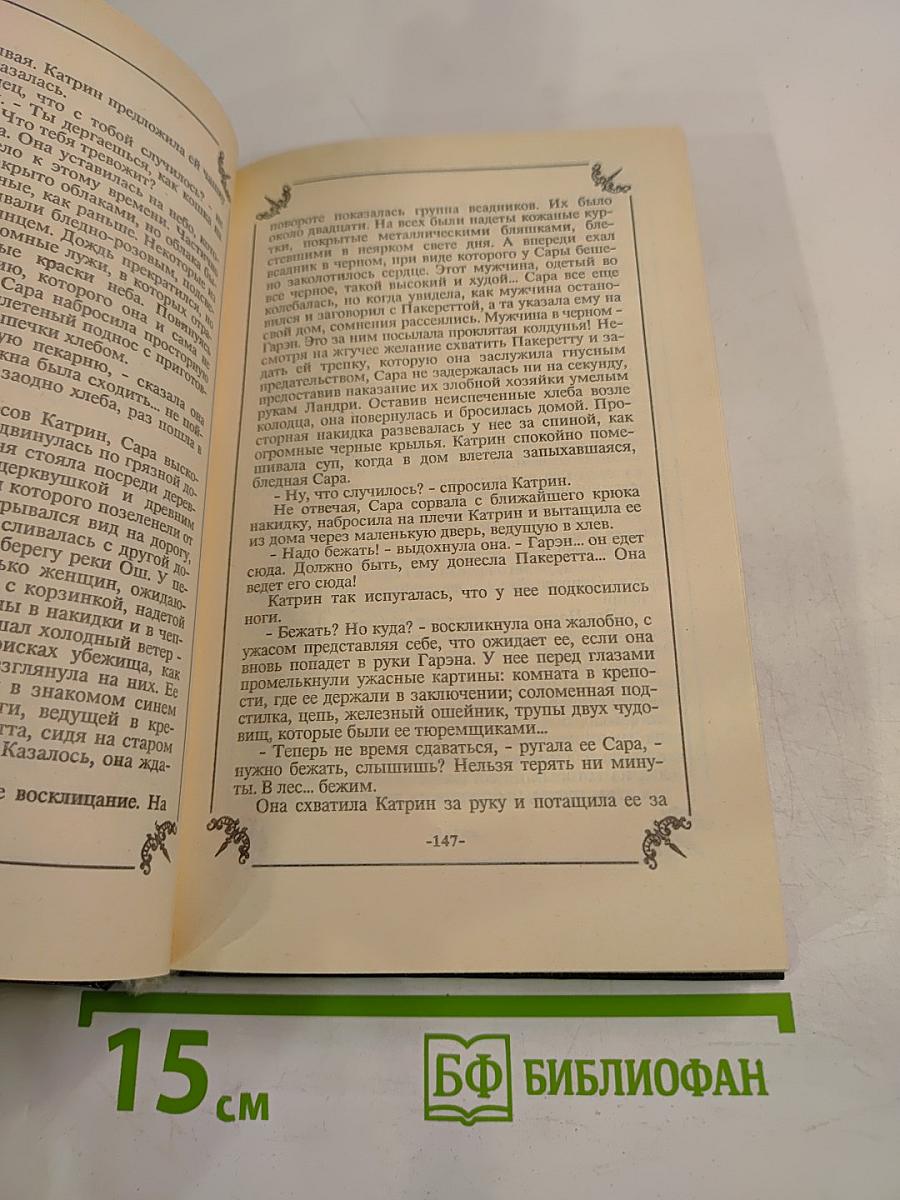 Катрин и хранитель сокровищ