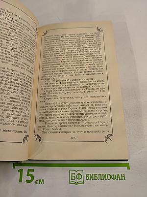 Катрин и хранитель сокровищ