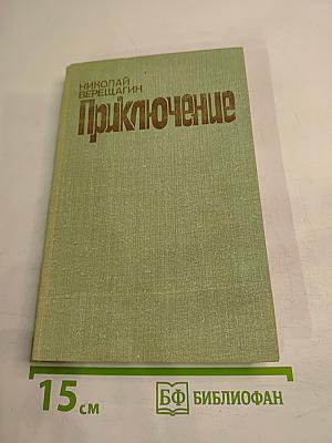 Приключение