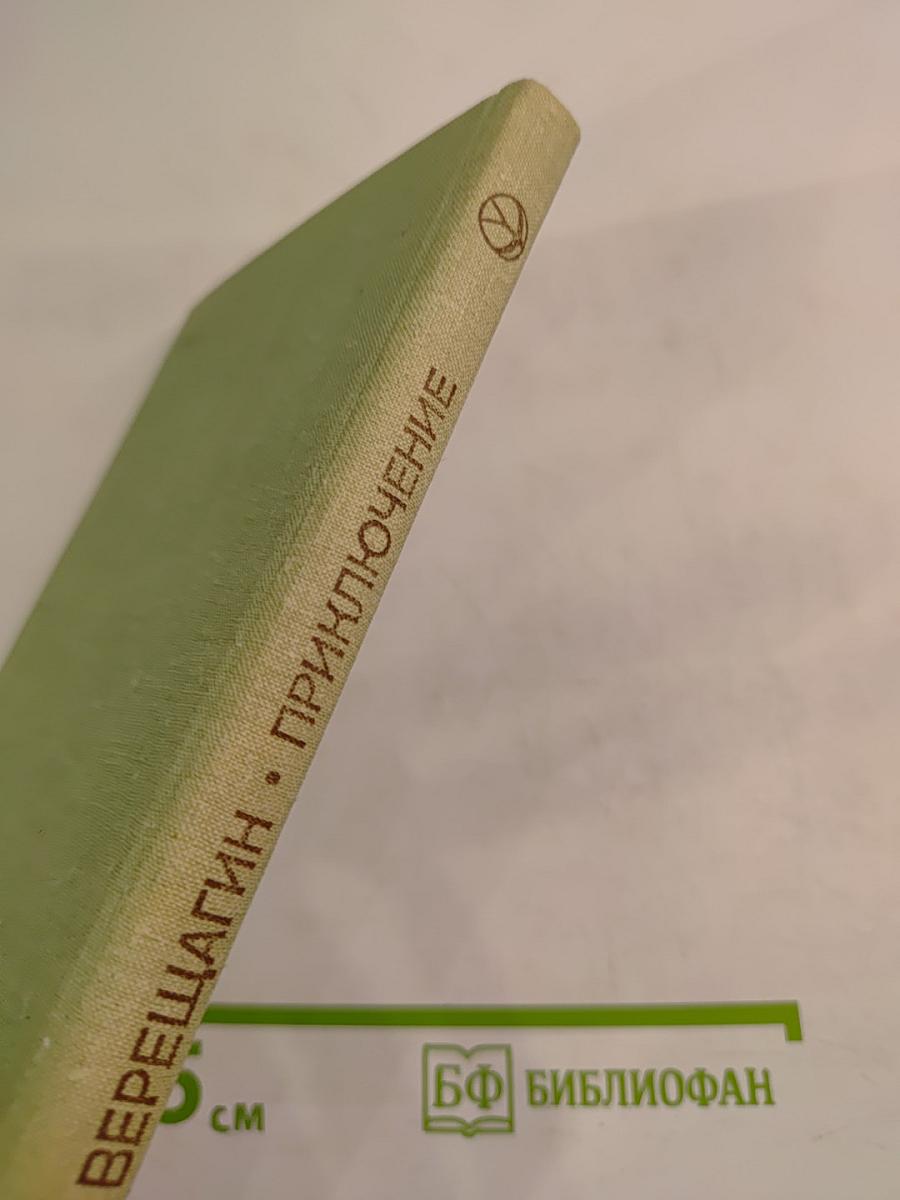 Приключение