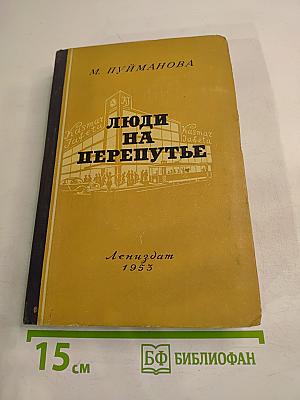 Люди на перепутье