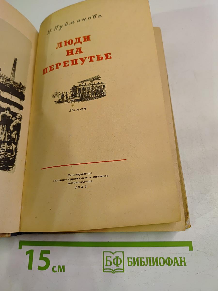 Люди на перепутье