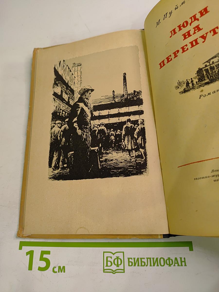 Люди на перепутье