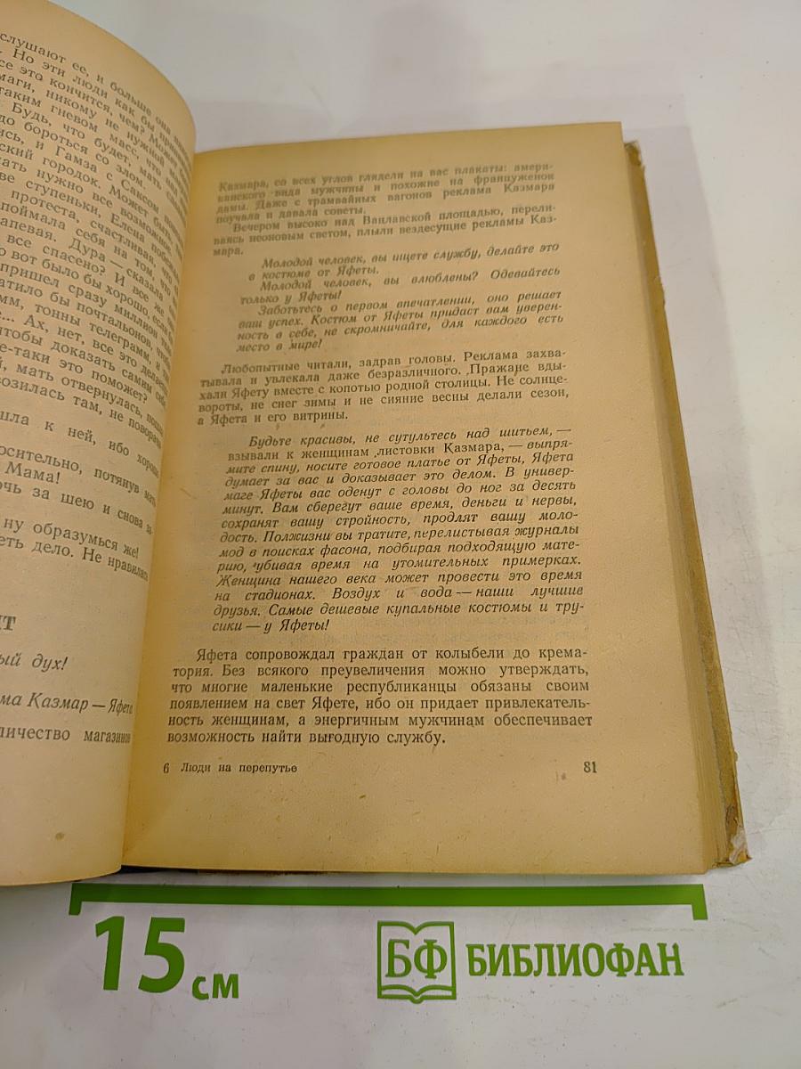 Люди на перепутье