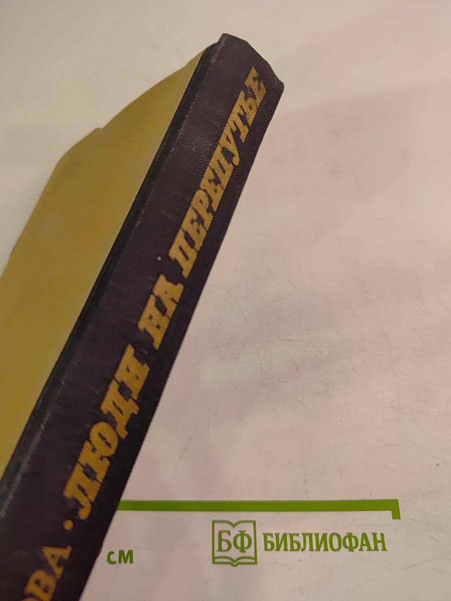 Люди на перепутье