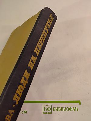 Люди на перепутье