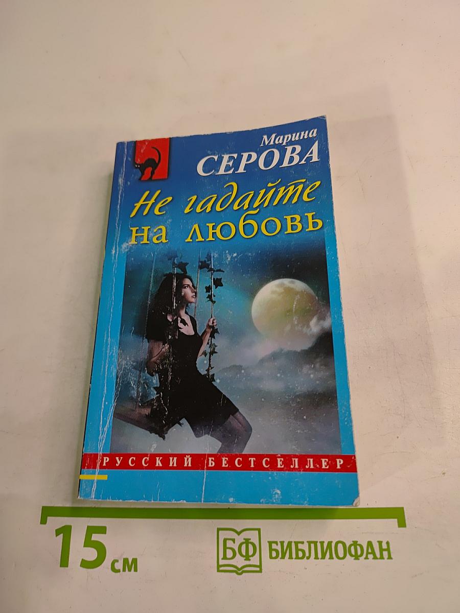 Не гадайте на любовь