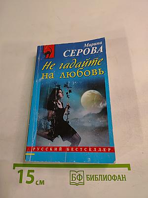 Не гадайте на любовь