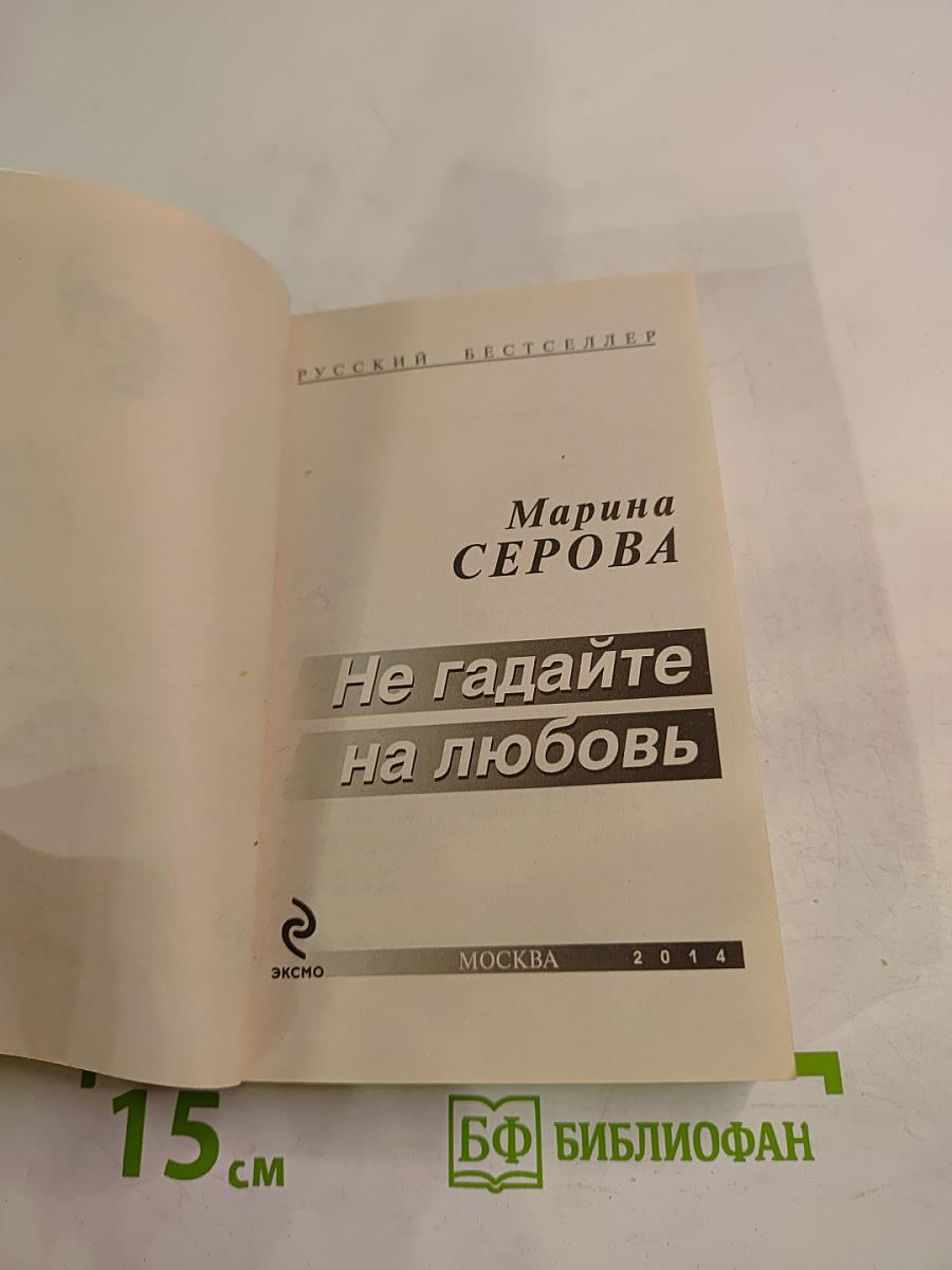 Не гадайте на любовь