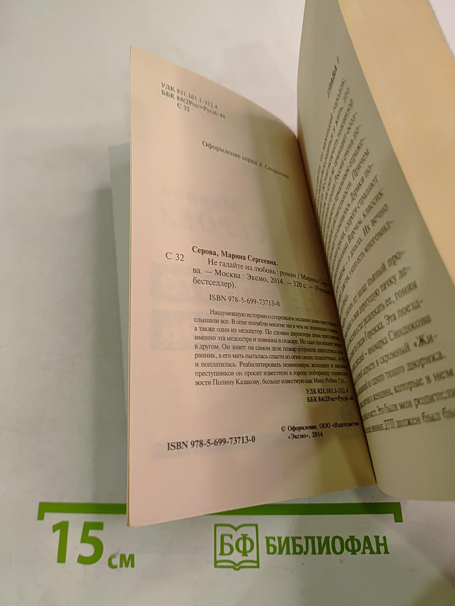 Не гадайте на любовь