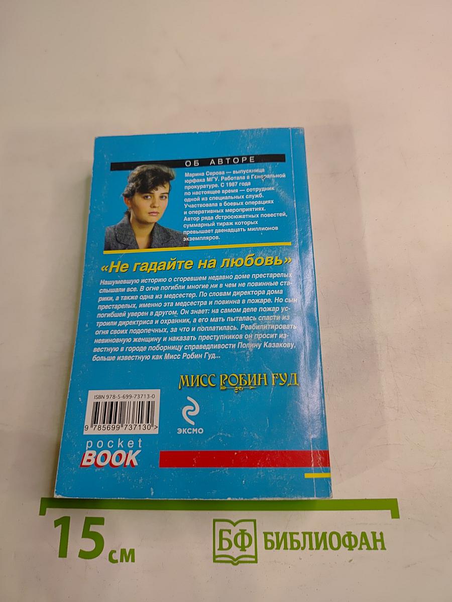 Не гадайте на любовь