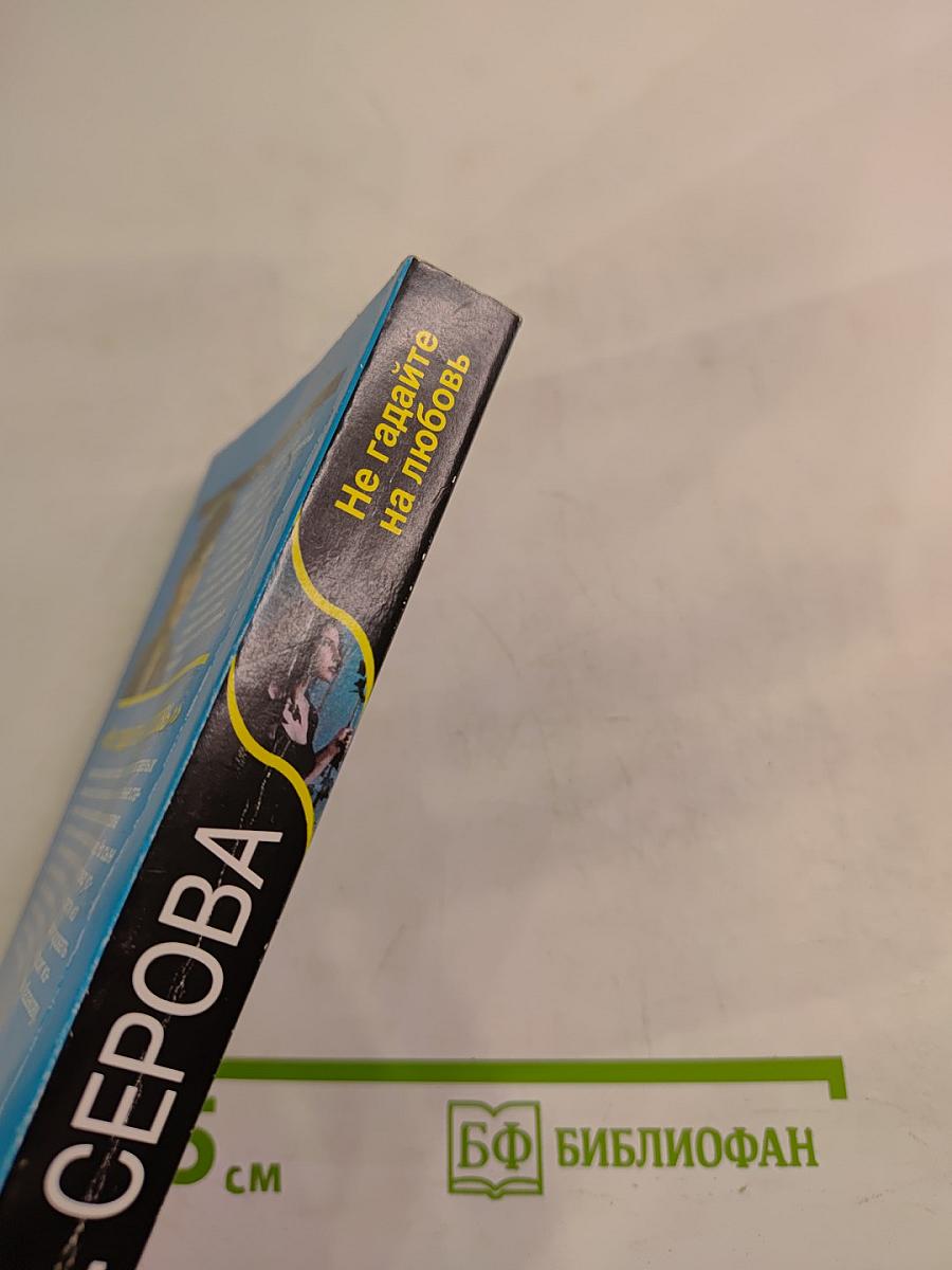 Не гадайте на любовь