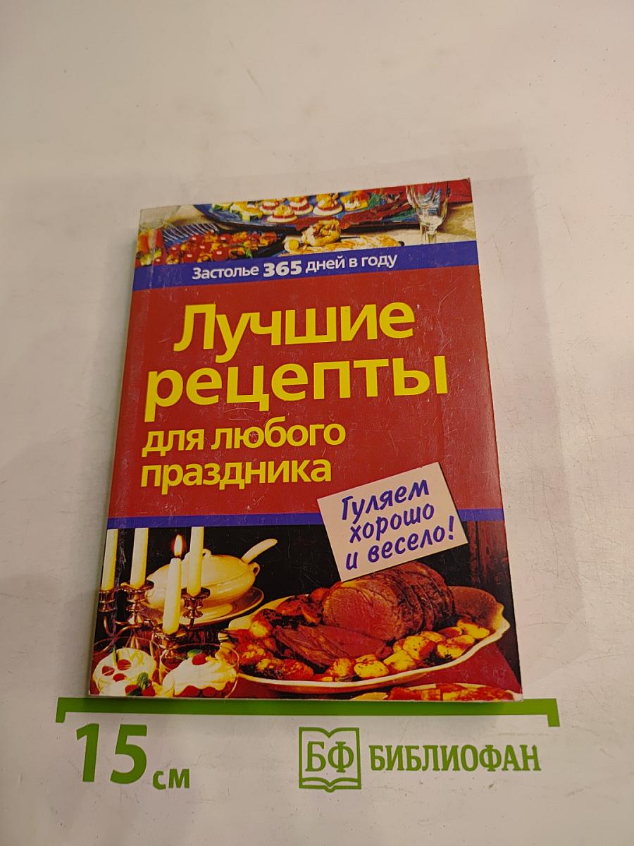 Лучшие рецепты для любого праздника