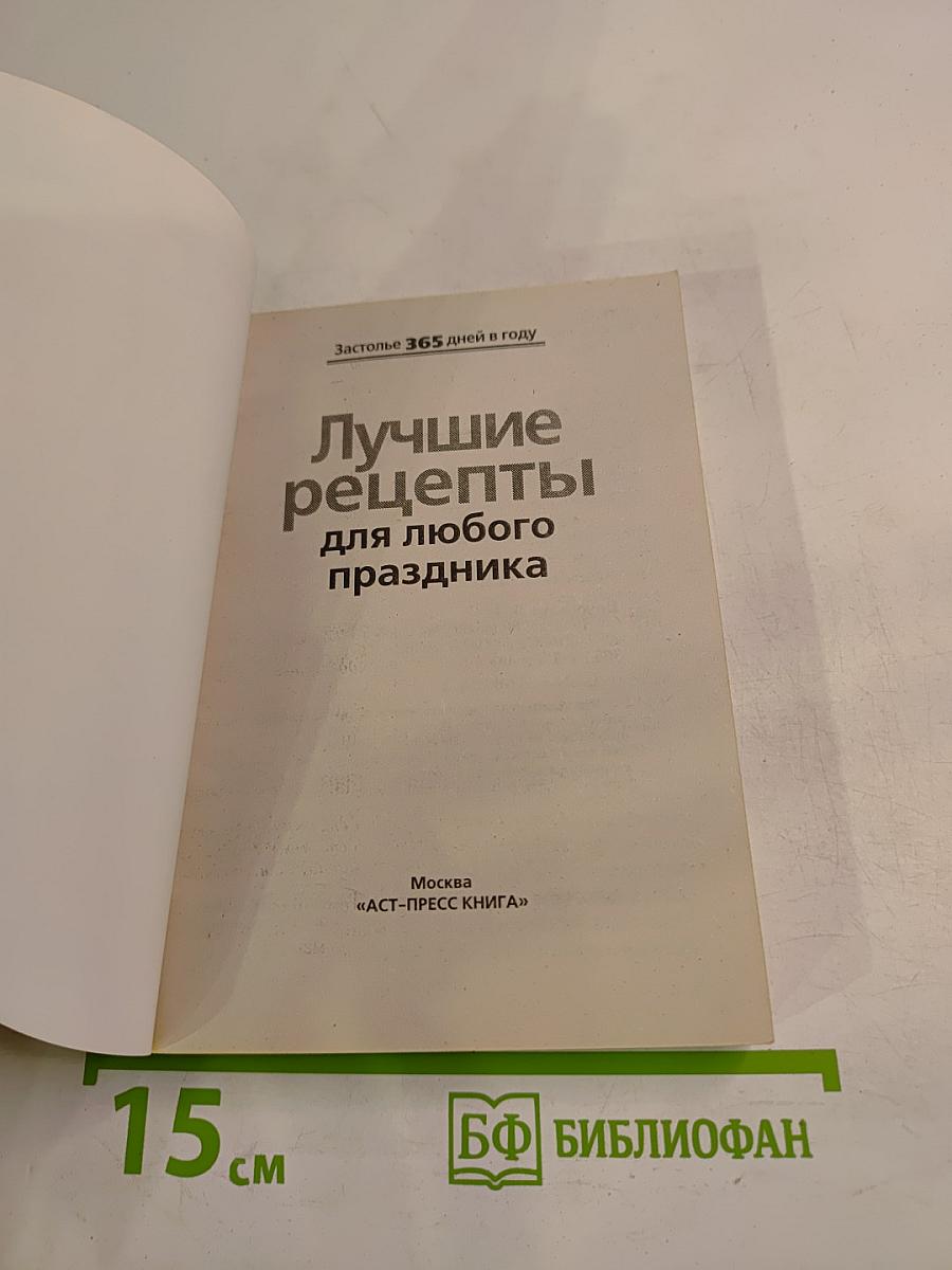 Лучшие рецепты для любого праздника