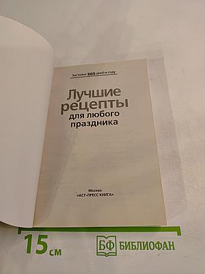 Лучшие рецепты для любого праздника