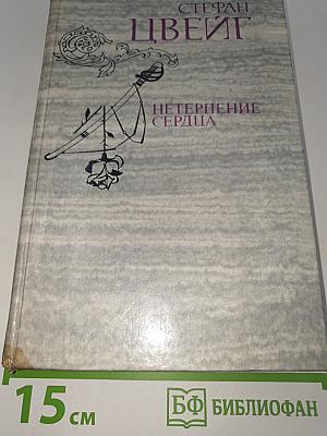 Нетерпение сердца