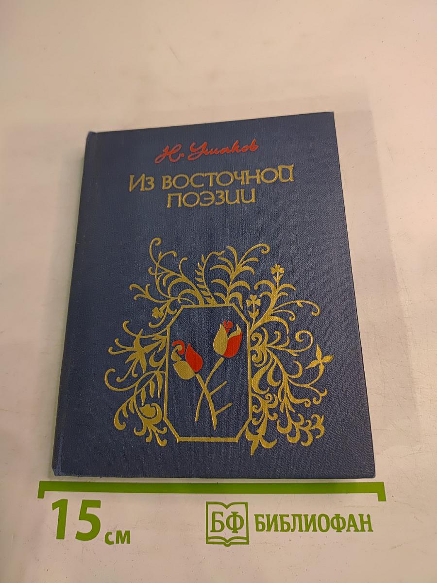 Из восточной поэзии