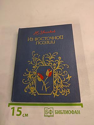 Из восточной поэзии