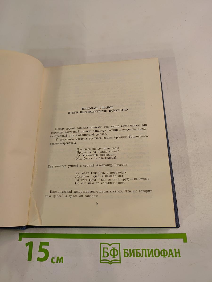 Из восточной поэзии