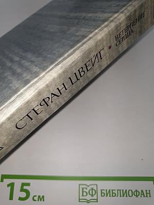 Нетерпение сердца