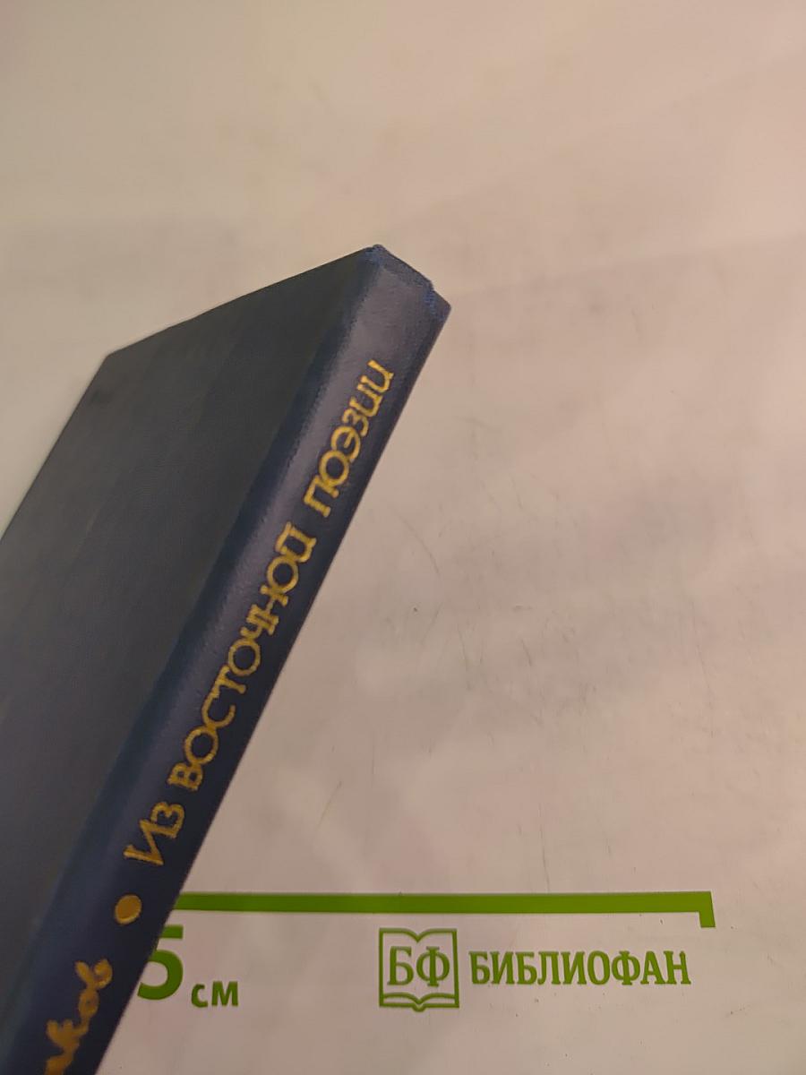 Из восточной поэзии