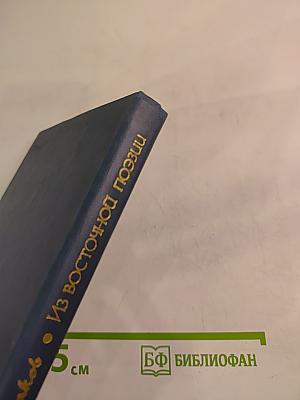 Из восточной поэзии