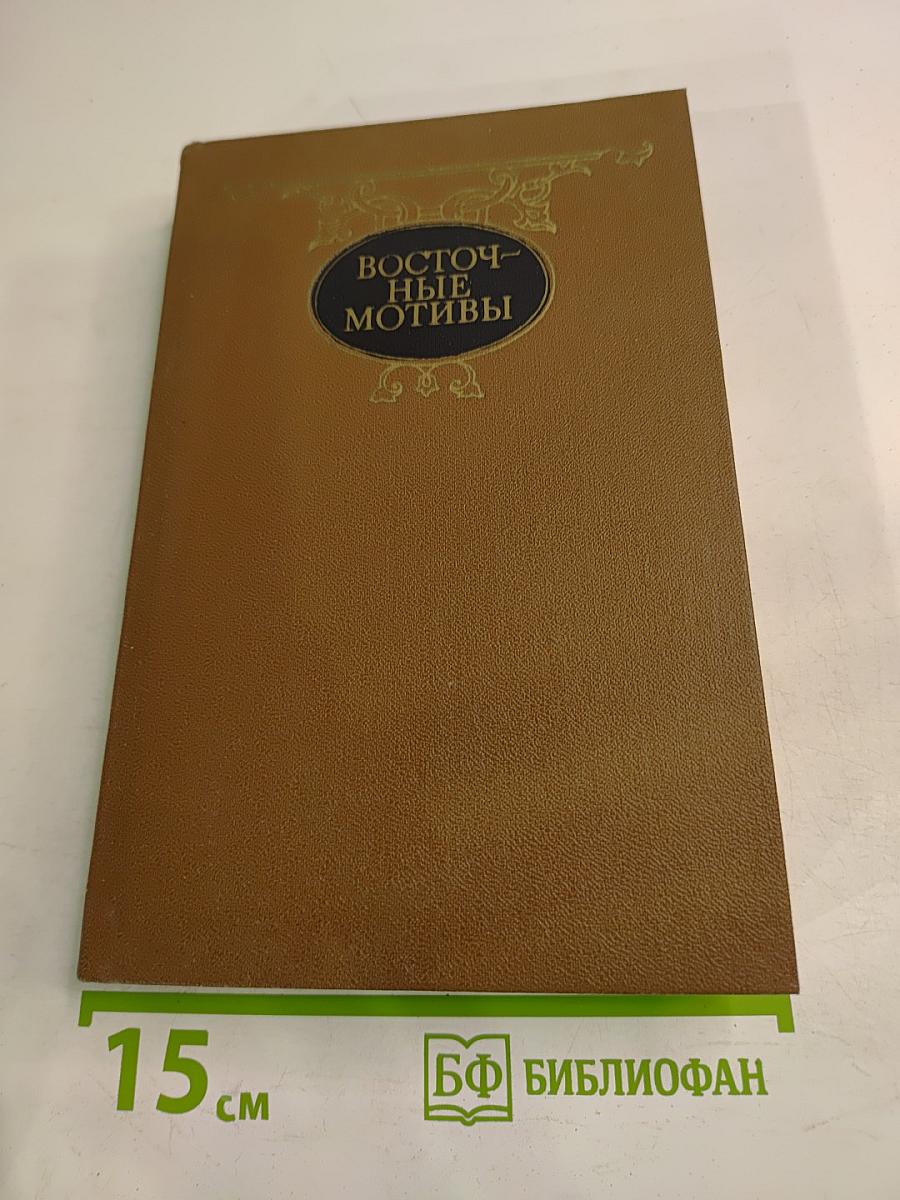 Восточные мотивы. Стихотворения и поэмы