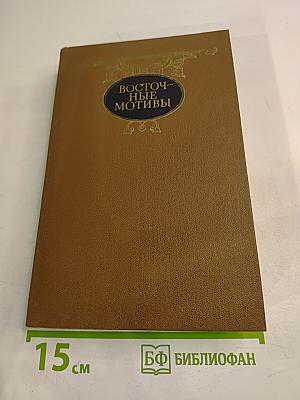 Восточные мотивы. Стихотворения и поэмы