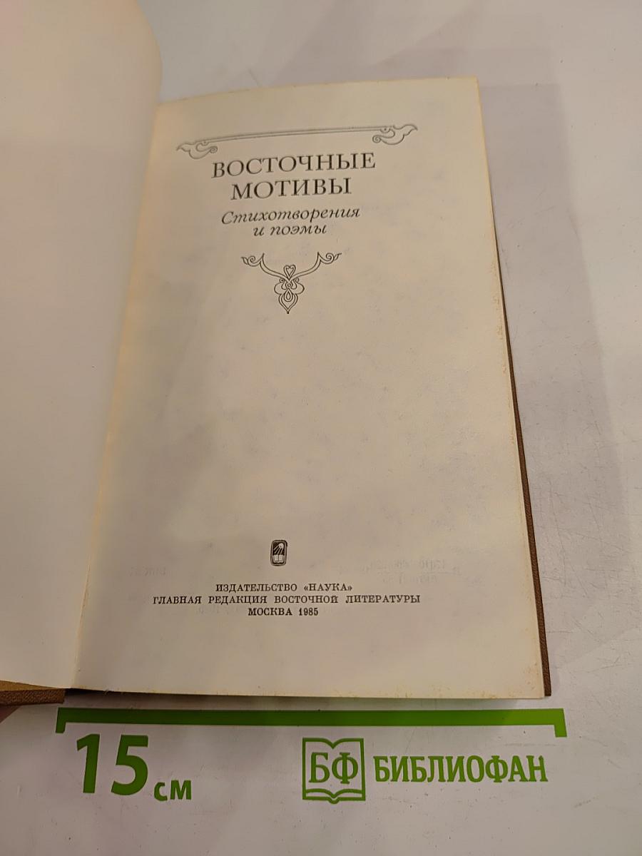 Восточные мотивы. Стихотворения и поэмы