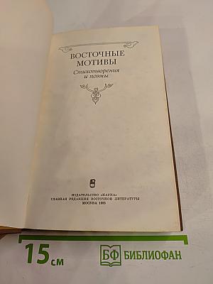 Восточные мотивы. Стихотворения и поэмы