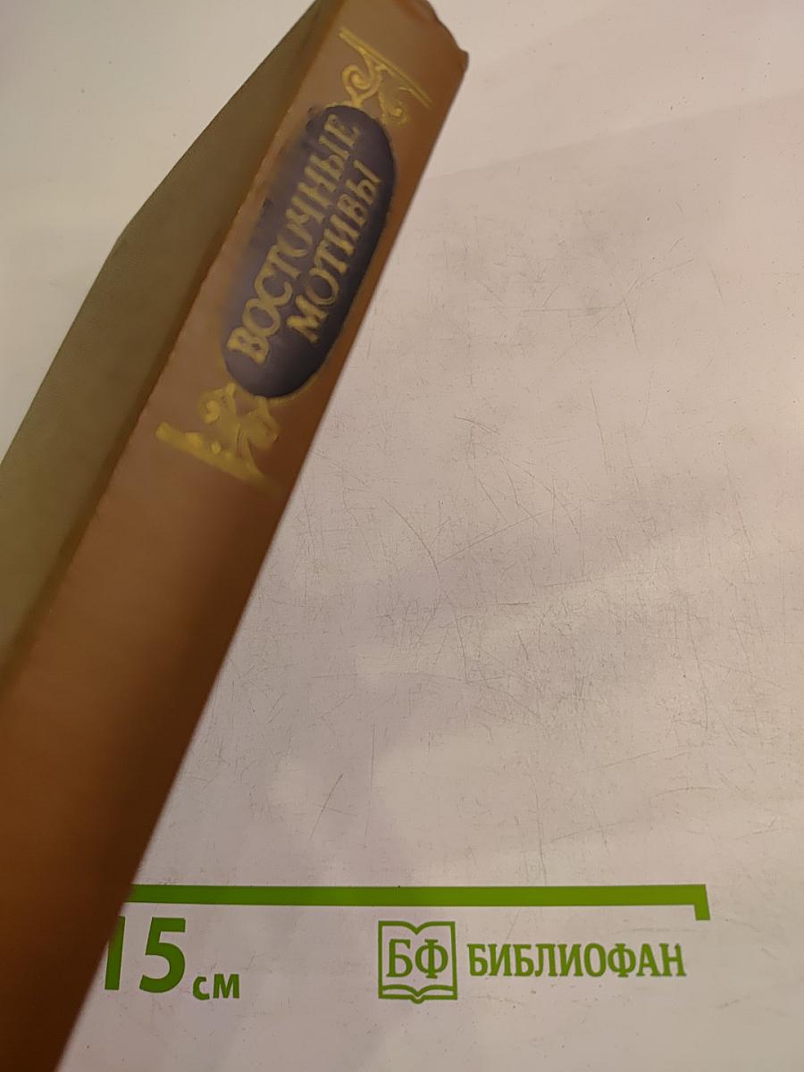 Восточные мотивы. Стихотворения и поэмы