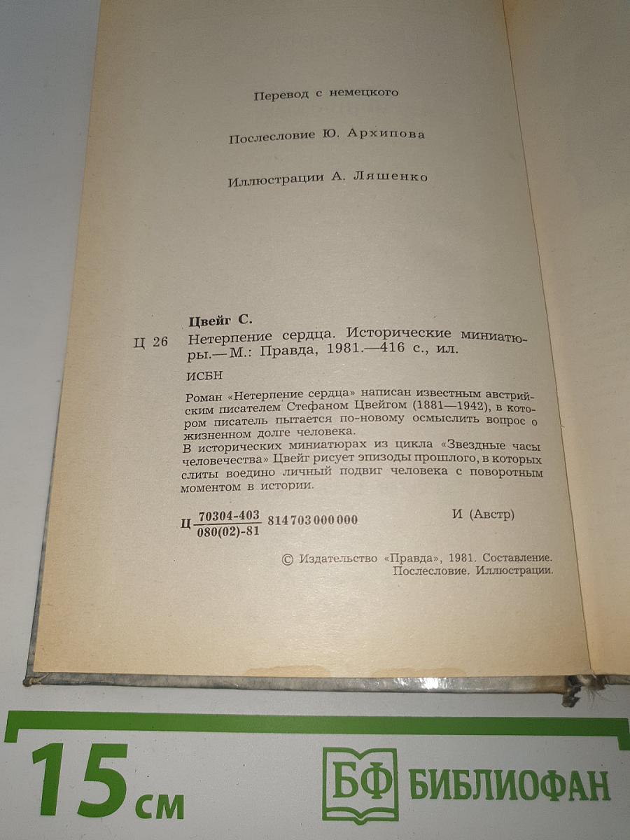 Нетерпение сердца