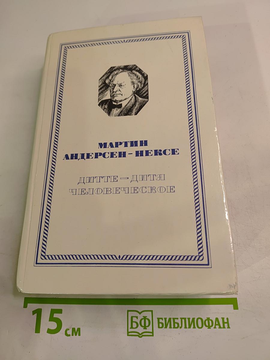 Дитте – дитя человеческое