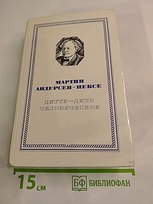 Дитте – дитя человеческое