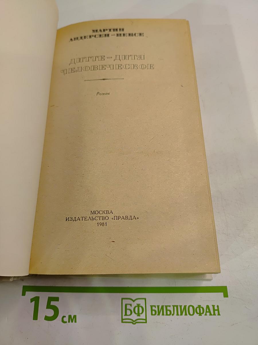 Дитте – дитя человеческое