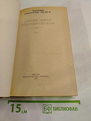 Дитте – дитя человеческое