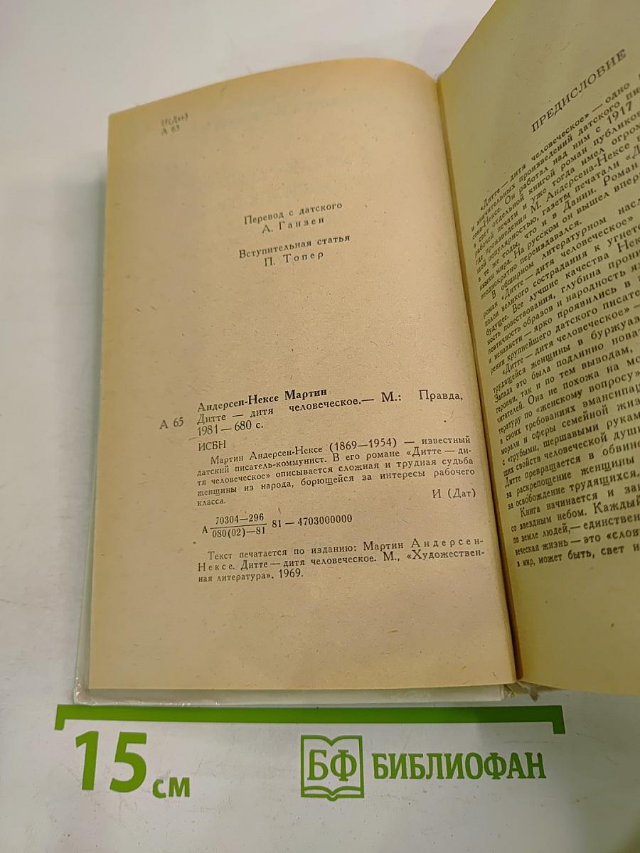 Дитте – дитя человеческое