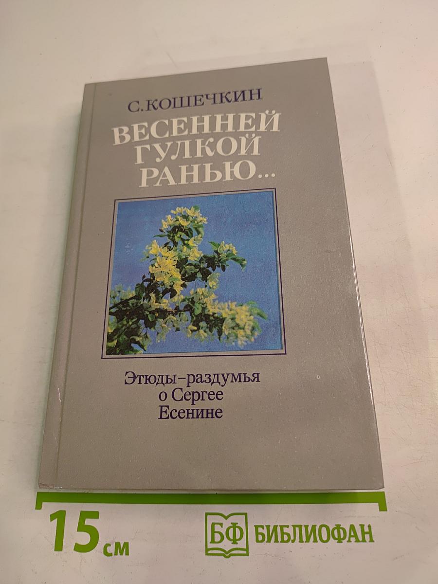 Весенней гулкой ранью... Этюды-раздумья о Сергее Есенине