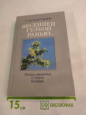 Весенней гулкой ранью... Этюды-раздумья о Сергее Есенине