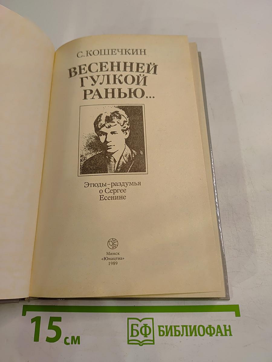 Весенней гулкой ранью... Этюды-раздумья о Сергее Есенине