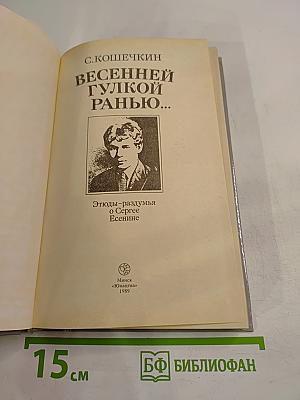 Весенней гулкой ранью... Этюды-раздумья о Сергее Есенине