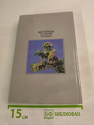 Весенней гулкой ранью... Этюды-раздумья о Сергее Есенине