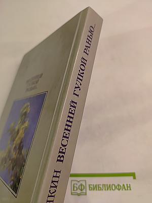 Весенней гулкой ранью... Этюды-раздумья о Сергее Есенине