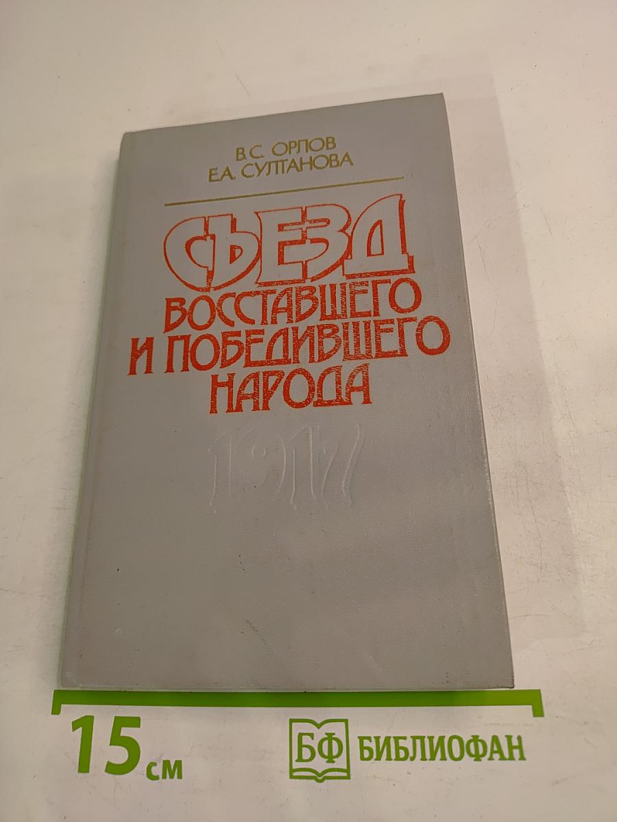 Съезд восставшего и победившего народа