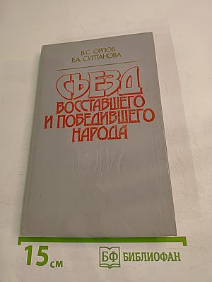Съезд восставшего и победившего народа