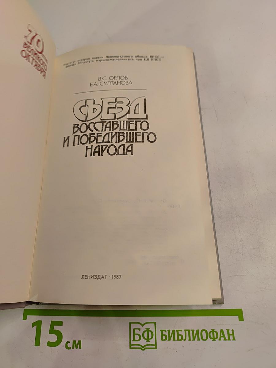 Съезд восставшего и победившего народа