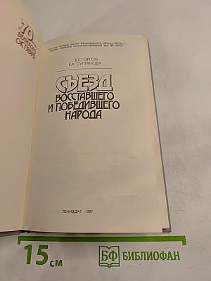 Съезд восставшего и победившего народа