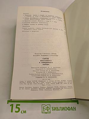 Съезд восставшего и победившего народа