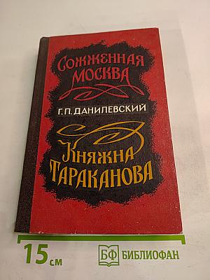 Сожженная Москва. Княжна Тараканова